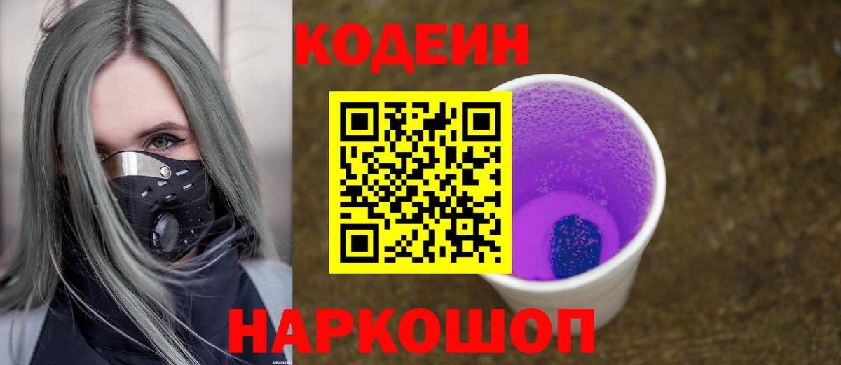 Миасс  Кодеин Purple Drank  Вход с VPN 